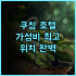 인터컨티넨탈 후아힌 리조트 추천 후기, 가족 여행객에게 완벽한 선택 가족여행 후아힌리조트 수영장