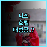 알버트 1er 니스 후기 리모델링으로 쾌적한 객실과 구시가지 접근성이 뛰어난 호텔 추천