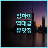 반얀트리 상하이 온 더 번드 후기 동방명주 뷰가 환상적인 상하이 럭셔리 숙소 추천