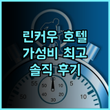 린커우 진딩 익스프레스 호텔 솔직 후기 깔끔하고 가성비 좋은 곳 가성비 린커우호텔 추천후기