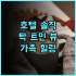 킹덤 호텔 신주 시티 솔직 후기 과학단지 인접, 가성비 좋은 위치 신주출장 비즈니스호텔 가성비최고