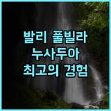 아마르테라 빌라 리조트 발리 누사 두아 오토그래프 컬렉션 추천 후기 최고의 발리 경험! 발리여행 누사두아 풀빌라