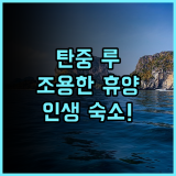 트리마 인 탄중 루 추천 후기 탄중 루 해변 인근의 조용하고 아늑한 랑카위 휴양지