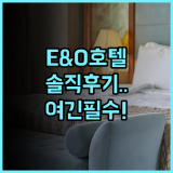 이스턴 앤드 오리엔탈 호텔 숙소 후기 및 추천 이유