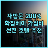 메이커 호텔 선전 재방문 의사 200% 화창베이 가성비 숙소 추천 출장 가족여행 선전호텔