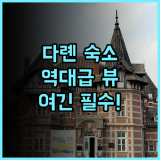 인터컨티넨탈 다롄 바이 IHG 후기 바다 전망이 아름다운 다롄 럭셔리 숙소 추천
