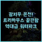 스코브 리버 리조트 후기 트리 하우스와 워터파크가 매력적인 광저우 최고의 온천 추천