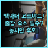 래디슨 컬렉션 하이랜드 상하이 난징 동로 중심 최고의 접근성 호텔 추천