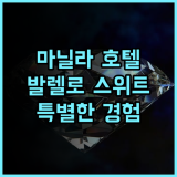 마닐라 호텔 추천 발렐로 그랜드 스위트에서 특별한 경험을!