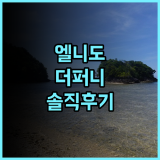 The Funny Lion 엘니도 솔직 후기! 깨끗한 시설과 친절한 서비스, 잊지 못할 엘니도 여행! 엘니도호텔 수영장 프라이빗비치