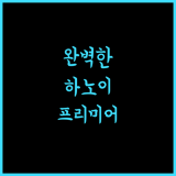 하노이 바칸자 프리미어 호텔에서의 완벽한 휴식