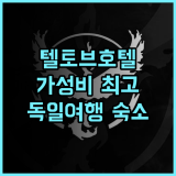 H24 호텔토우 리얼 추천 후기! 가성비 최고, 텔토브 숙소는 여기! 텔토브호텔 가성비숙소 독일여행