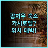 카 시 호텔 광저우 숙소 후기, 위치 편하고 쾌적한 곳 추천