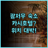 하코네 코와키엔 텐유 숙소 후기 객실 노천탕 추천 총정리