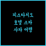피스타치오 호텔 스파 최고의 선택! 힐링 가득한 사파 여행