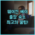 나라다 리조트 & 스파 장산 장산 최고의 럭셔리 스파 리조트 추천