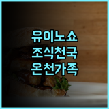 Onyado Yuinosho 추천 후기 풍부한 조식과 편안한 객실 온천 가족여행 만족