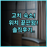 컴포트 호텔 고치 솔직 후기, 위치 좋은 일본 소도시 숙소 추천