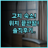 그린 톨토이즈 호스텔 시애틀 숙소 후기, 다시 방문하고 싶은 곳