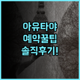 원 다투 아유타야 프리미엄 홈스테이 솔직 후기 및 예약 팁 총정리