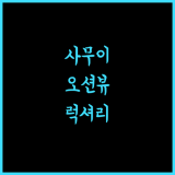 센타라 리저브 사무이.. 코사무이 바다 전망과 럭셔리함의 완벽 조화!