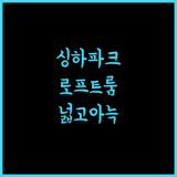 마농니 호텔 싱하파크 근처, 아늑하고 넓은 로프트 숙박 시설 추천!