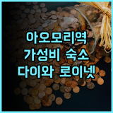다이와 로이넷 호텔 아오모리 추천 후기 아오모리역 최고의 가성비 숙소 아오모리여행 가성비호텔 일본여행