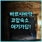 센트럴 스테이션 호스텔 바르샤바 후기 바르샤바 중앙역 인근 최적의 위치를 자랑하는 숙소 추천