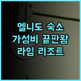 라임 리조트 엘니도, 가성비 끝판왕! 엘니도 숙소는 여기! 엘니도숙소 가성비호텔 추천후기