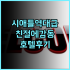 B&B 호텔 밀라노 산 시로 솔직 후기, 예약 팁과 주변 비교