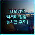 Züri by Fassbind 취리히 출장객 위한 비즈니스 친화적 시설 완벽 추천