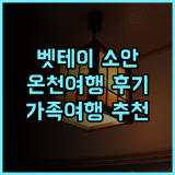 벳테이 소안 추천 후기 프라이빗 온천과 훌륭한 서비스에 감동! 료칸 온천여행 가족여행