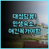 래디슨 컬렉션 하이랜드 상하이 후기 난징동루 중심가에 위치한 뷰 좋은 호텔 추천