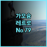 No. 79 백팩커 후기 레트로 감성 가득한 가오슝 여행자 숙소 추천