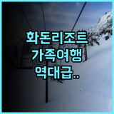 화돈 리조트 호텔 추천 넓은 객실과 지안역 접근성으로 가족 여행에 최적화된 화롄 숙소 후기