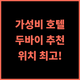 코트야드 바이 메리어트 두바이 월드 트레이드 센터 가성비 최고! 청결하고 편리한 위치 추천 후기 두바이호텔 메리어트 가성비