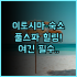 푸징 웨이팅 호텔 황푸구 숙소 중 24시간 프런트 서비스가 완벽한 호텔 추천